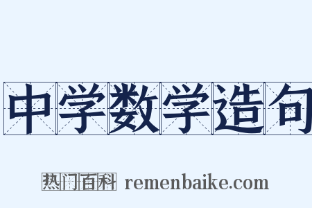 中学数学造句是什么意思的图片